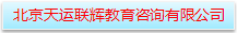 北京天运联辉教育咨询有限公司